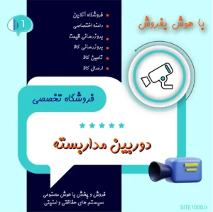 فروشگاه آماده دوربین مداربسته