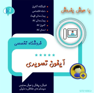 فروشگاه آماده آیفون تصویری