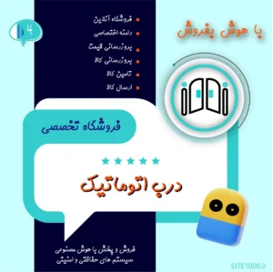 فروشگاه آماده درب اتوماتیک