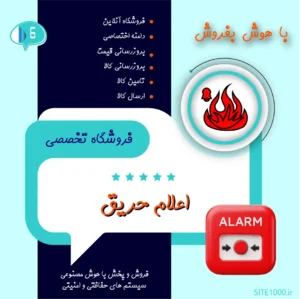 فروشگاه آماده اعلام حریق